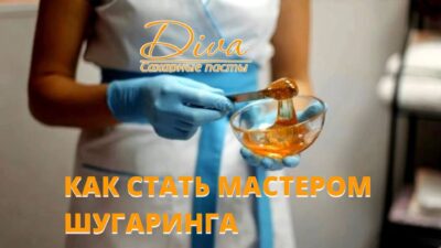 Как стать мастером шугаринга